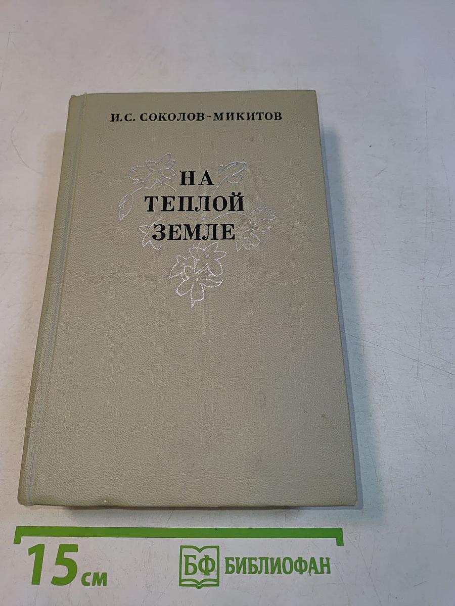 На теплой земле
