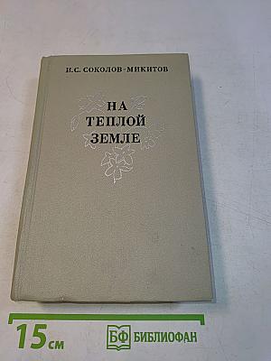 На теплой земле