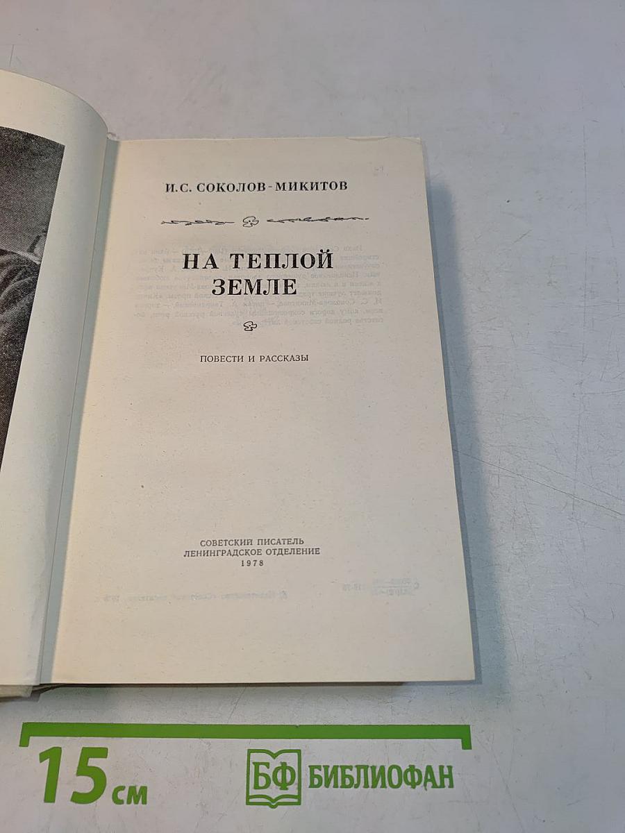 На теплой земле