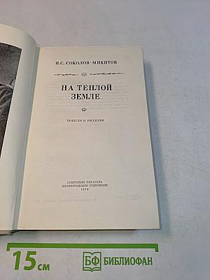 На теплой земле