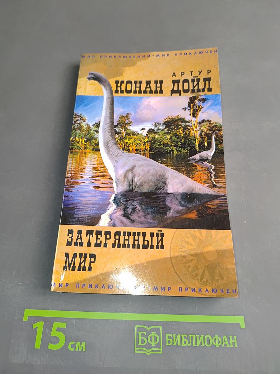 Затерянный мир