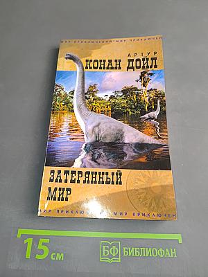Затерянный мир