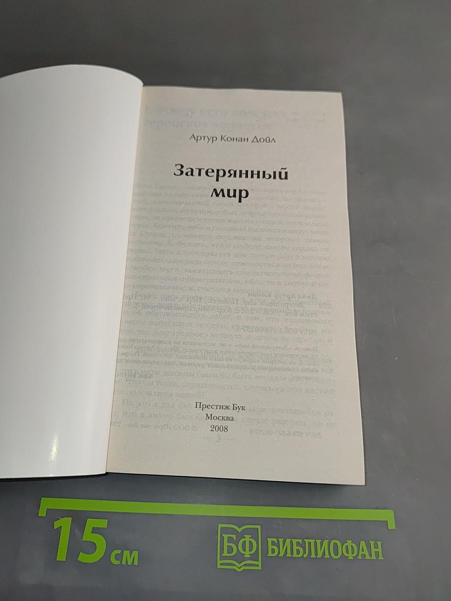 Затерянный мир