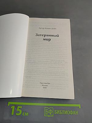 Затерянный мир