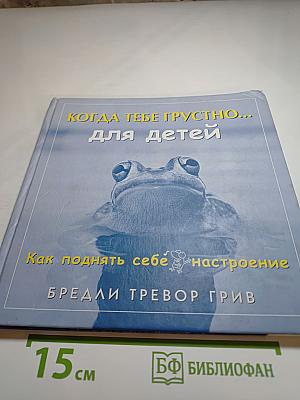 Когда тебе грустно... для детей. Как поднять себе настроение
