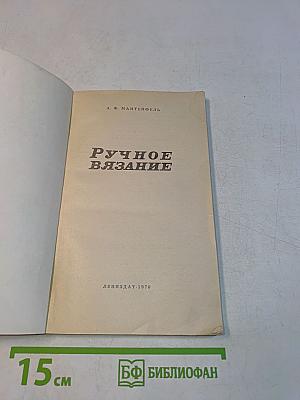 Ручное вязание