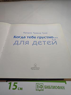 Когда тебе грустно... для детей. Как поднять себе настроение