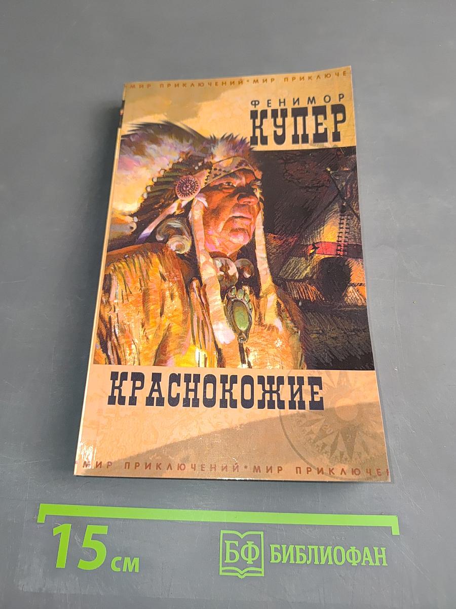 Краснокожие