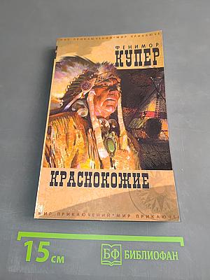 Краснокожие