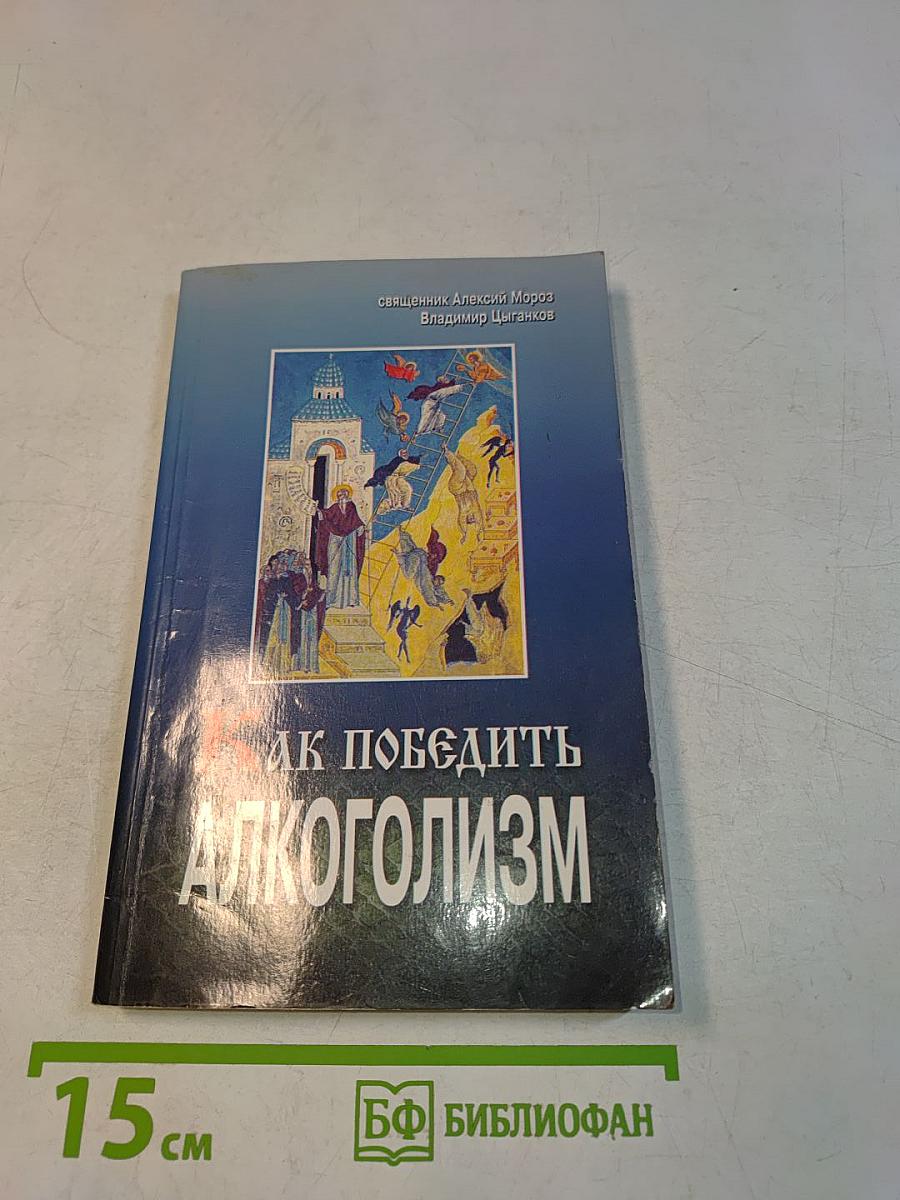 Как победить алкоголизм