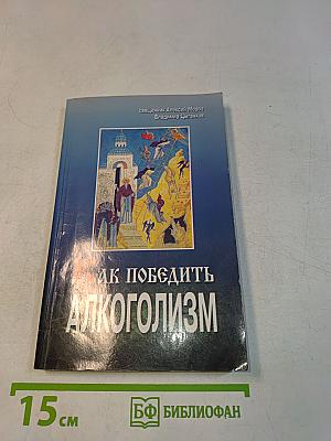 Как победить алкоголизм