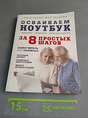 Осваиваем ноутбук за 8 простых шагов