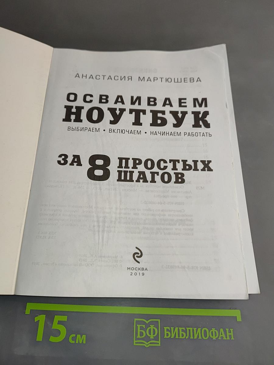 Осваиваем ноутбук за 8 простых шагов