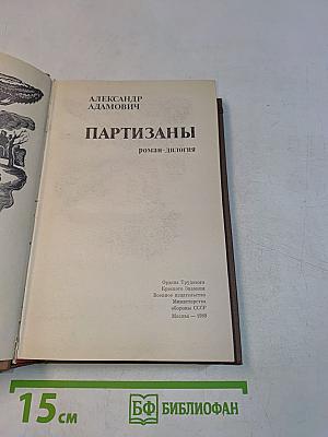 Партизаны