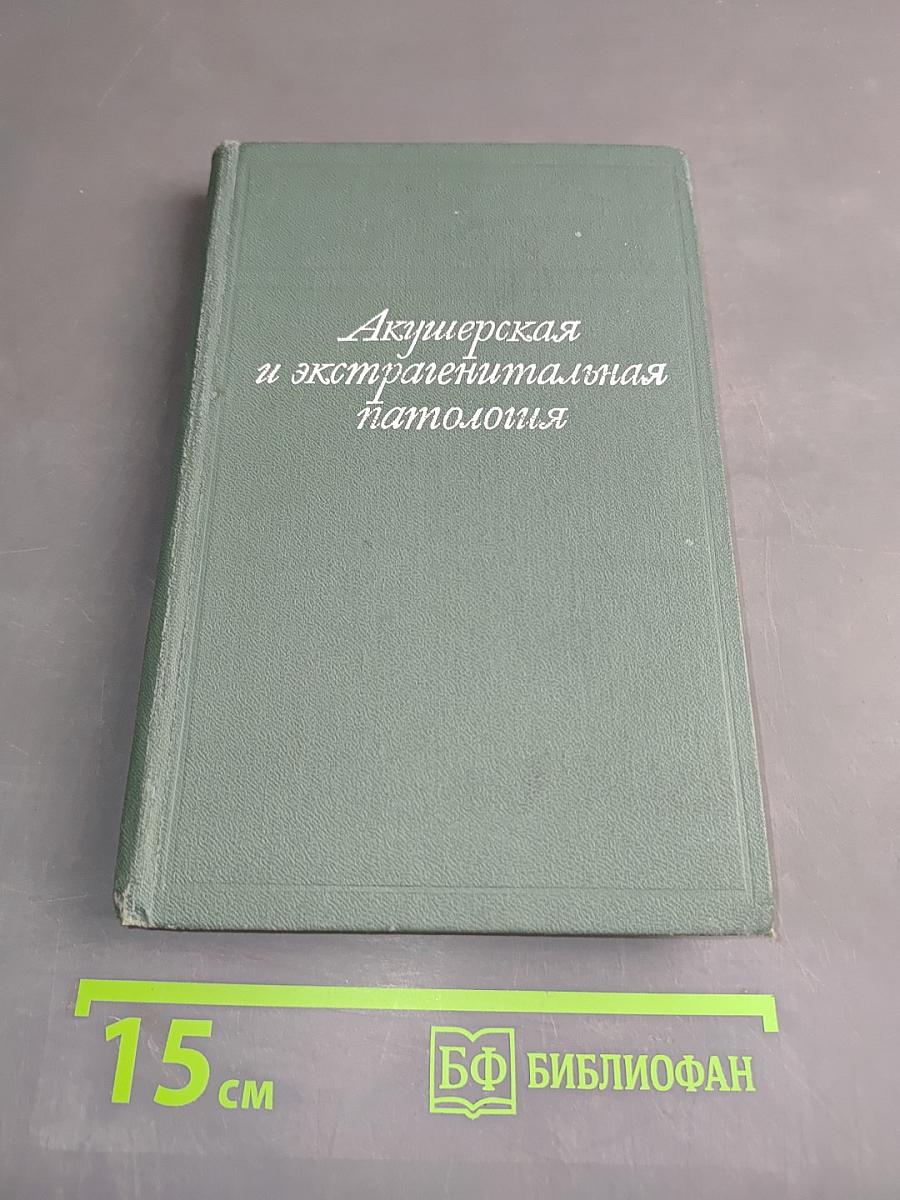 Акушерская и экстрагенитальная патология (Избранные главы)