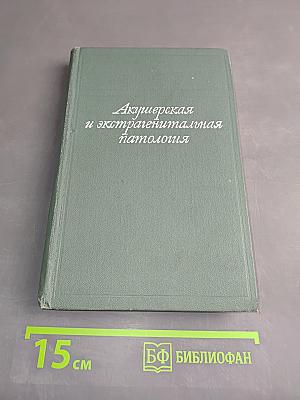 Акушерская и экстрагенитальная патология (Избранные главы)