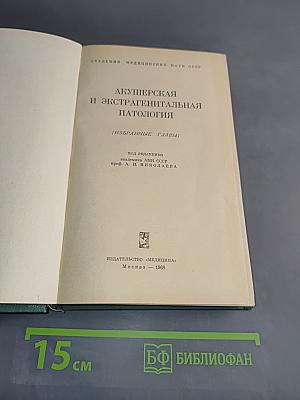 Акушерская и экстрагенитальная патология (Избранные главы)