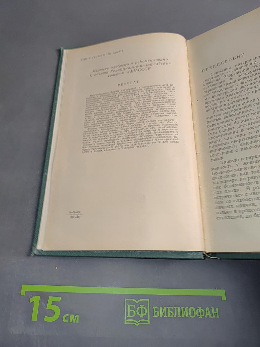 Акушерская и экстрагенитальная патология (Избранные главы)