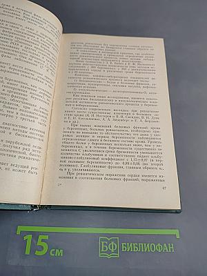 Акушерская и экстрагенитальная патология (Избранные главы)