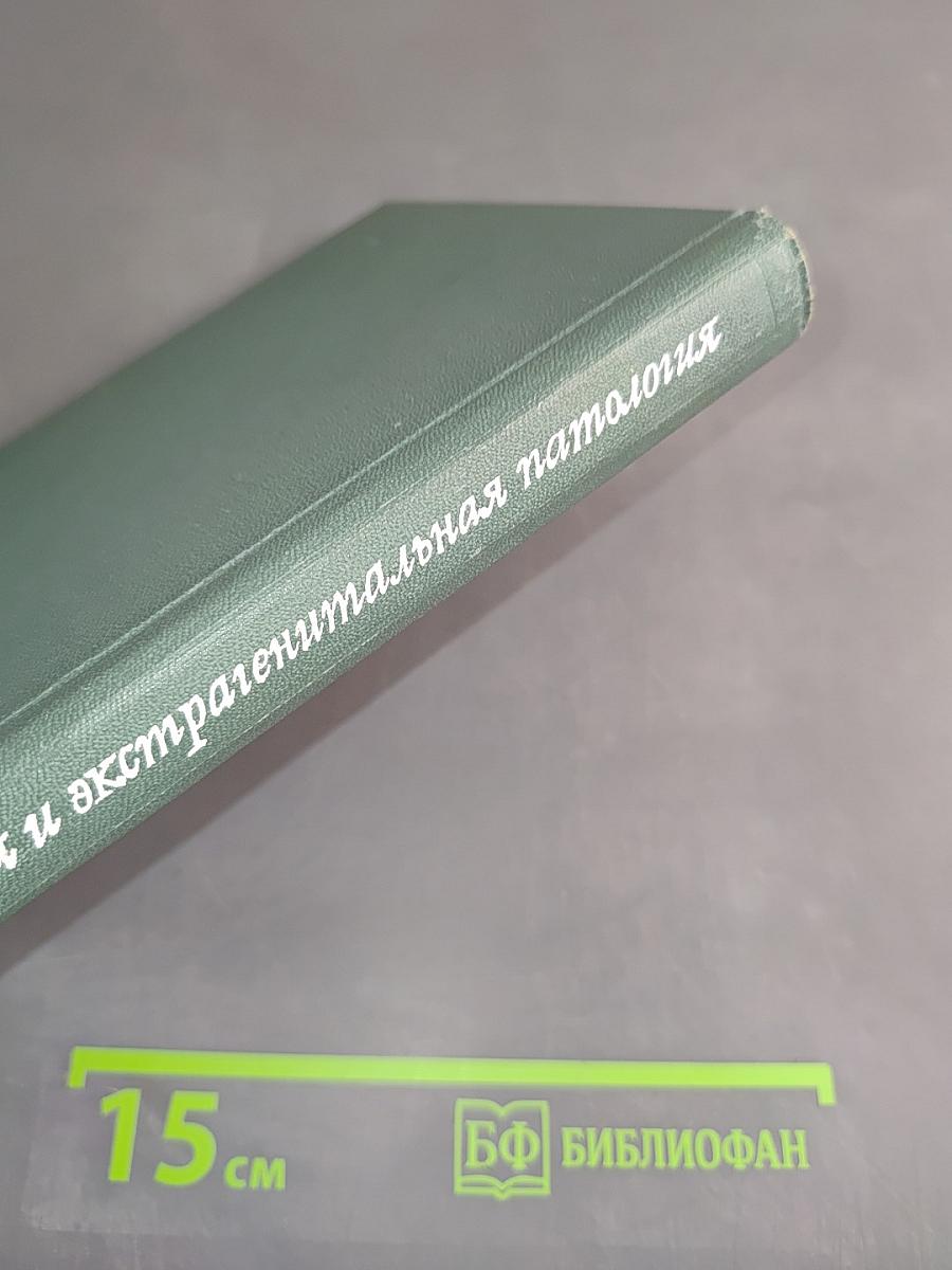 Акушерская и экстрагенитальная патология (Избранные главы)