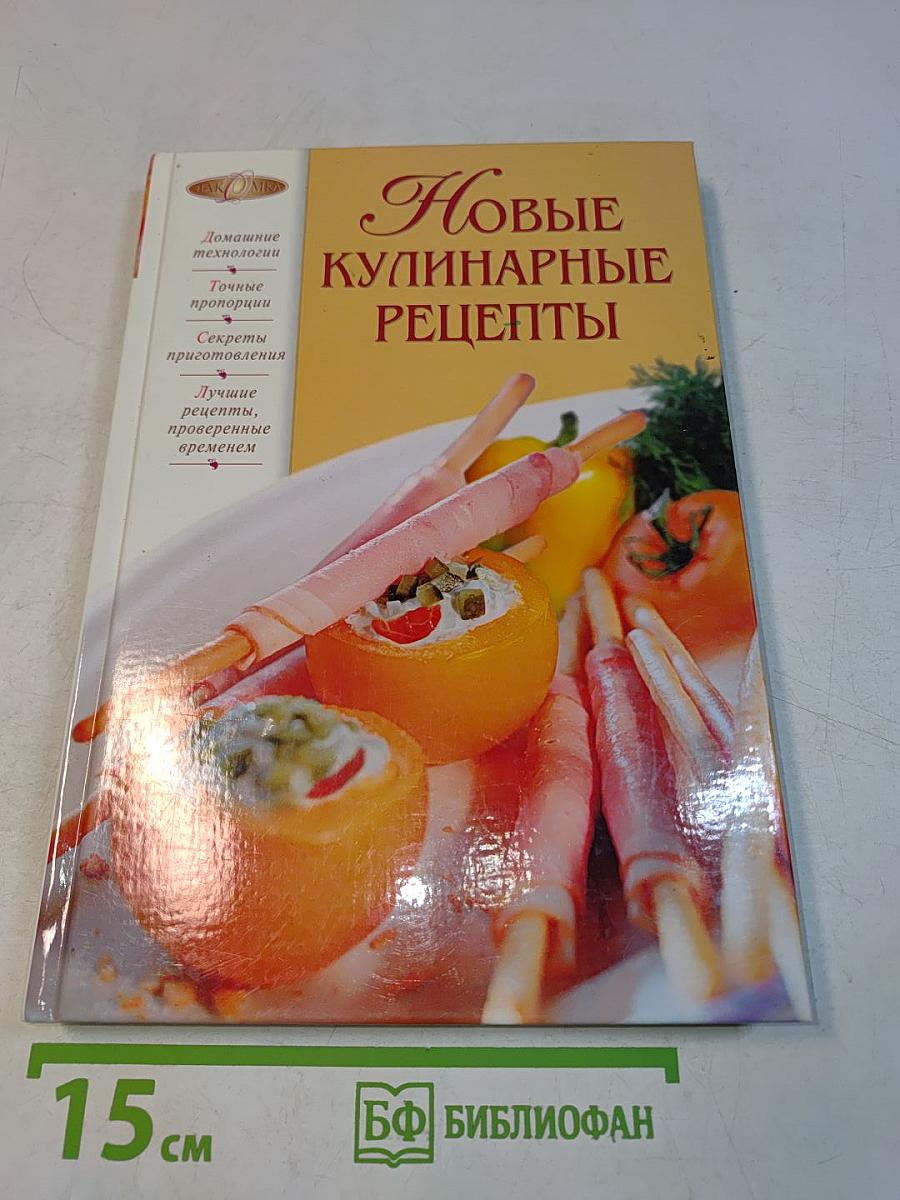 Новые кулинарные рецепты