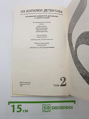 Из копилки детектива. Том 2. Часть «б»