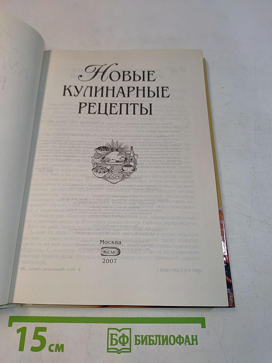 Новые кулинарные рецепты