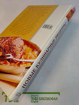 Новые кулинарные рецепты