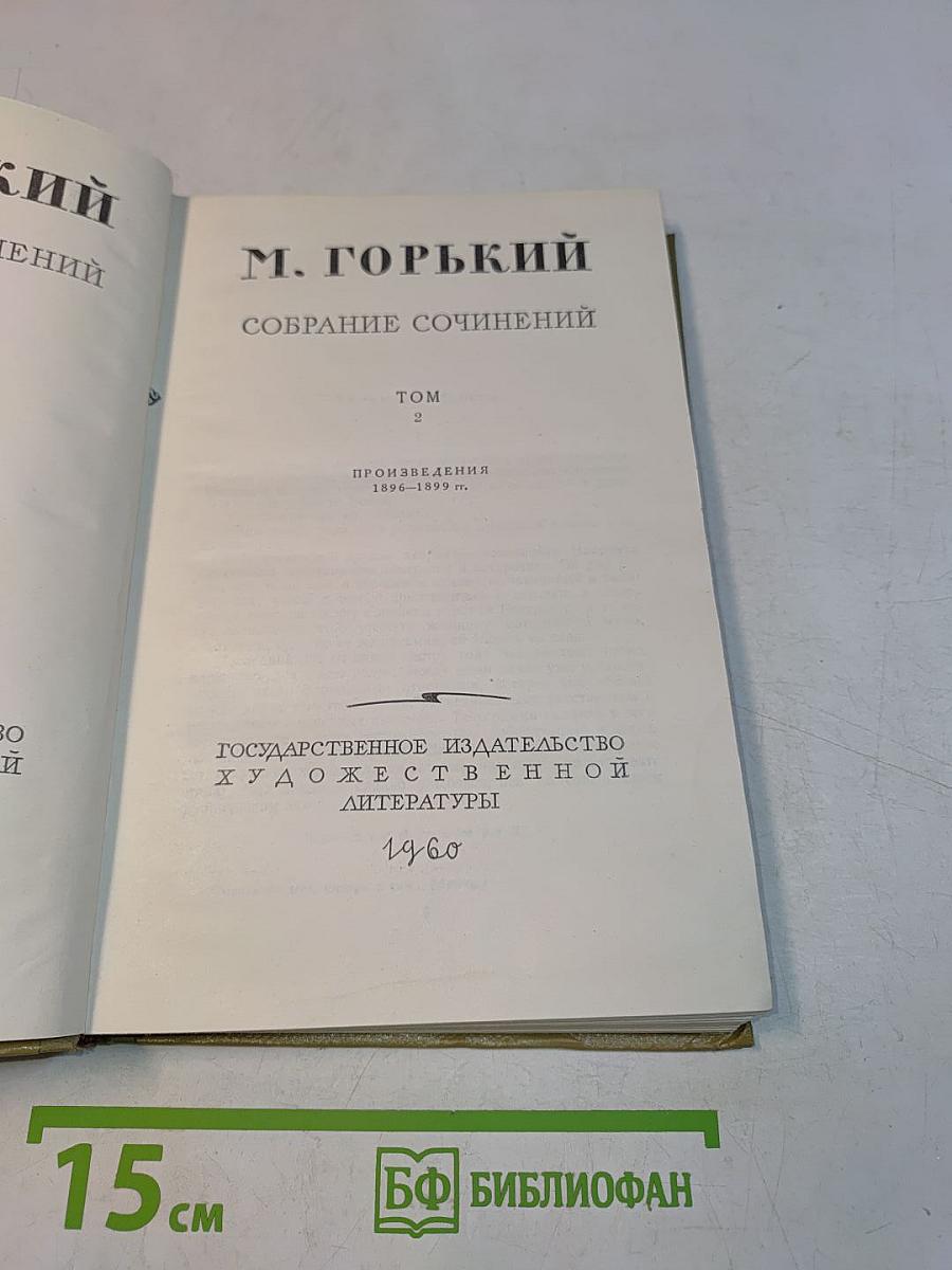 Собрание сочинений. Том 2