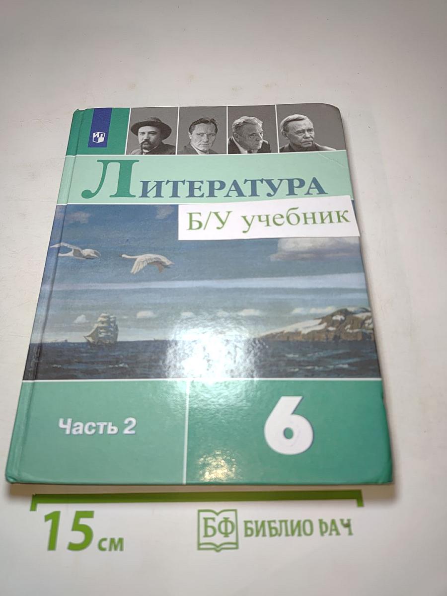 Литература 6 класс Часть 2