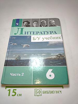 Литература 6 класс Часть 2