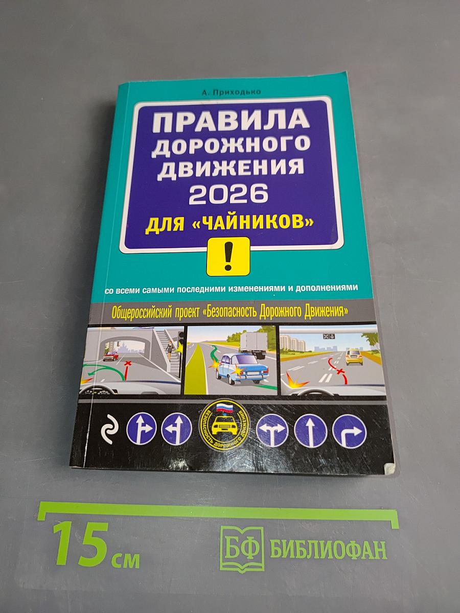 Правила дорожного движения 2026 для "чайников"