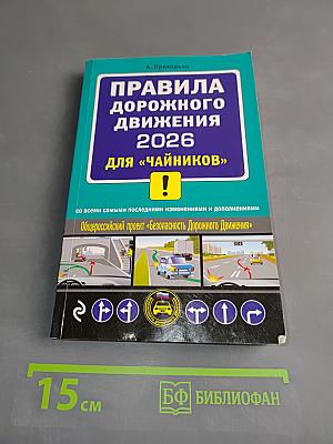 Правила дорожного движения 2026 для "чайников"