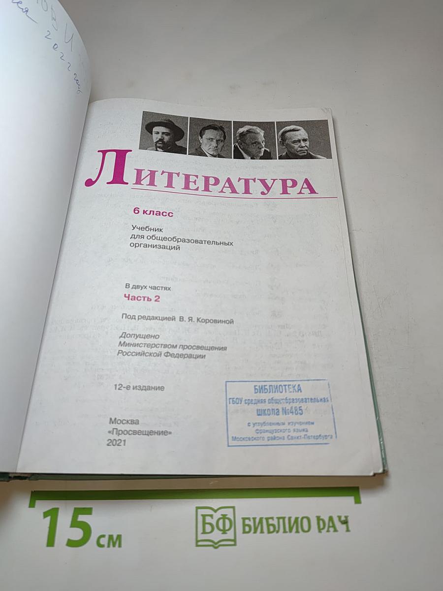 Литература 6 класс Часть 2