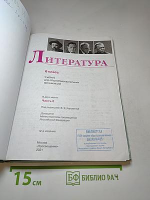 Литература 6 класс Часть 2