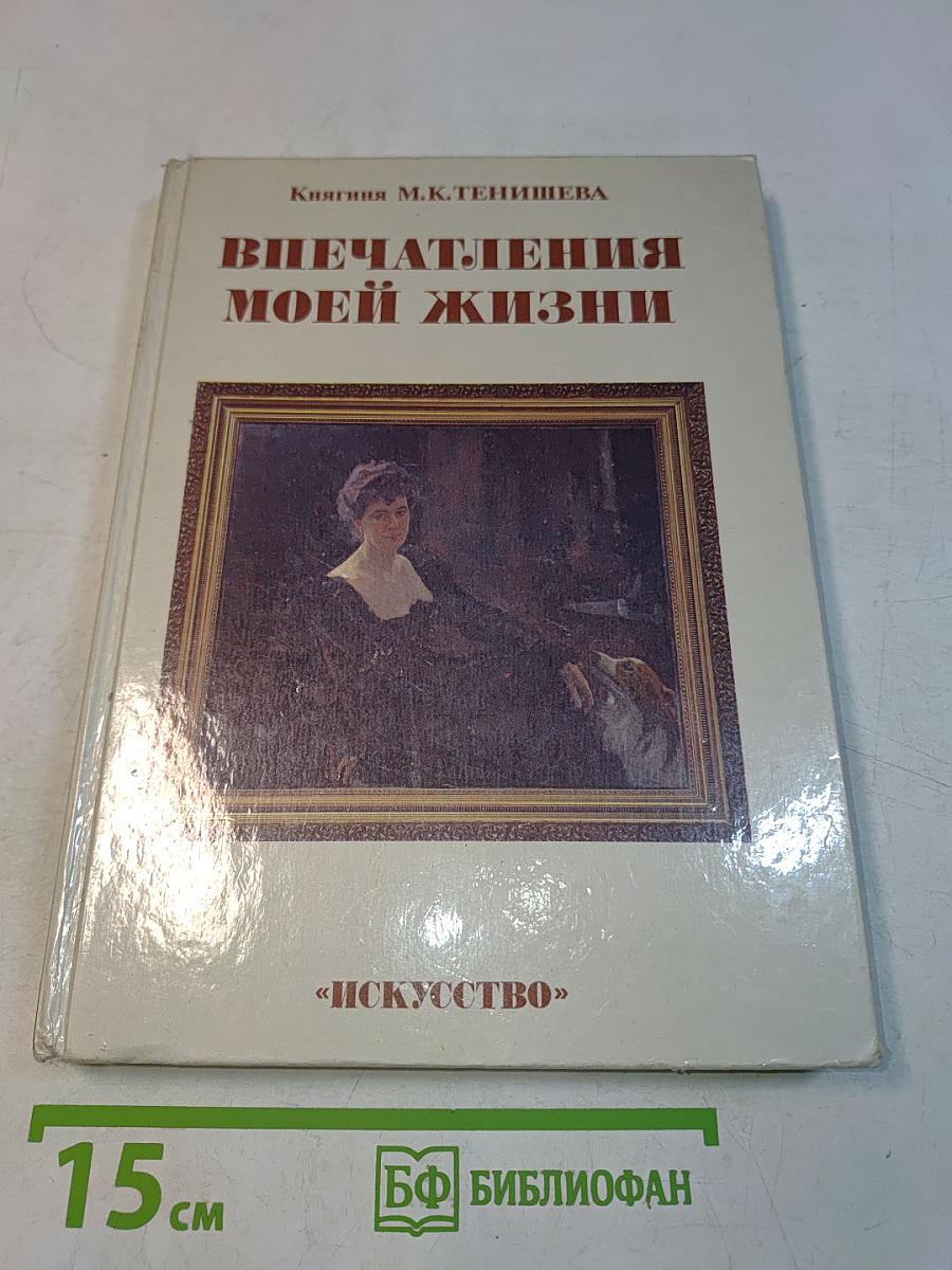 Впечатления моей жизни