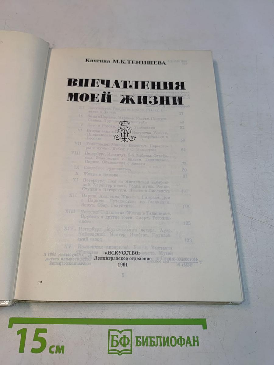 Впечатления моей жизни
