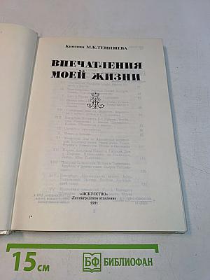 Впечатления моей жизни