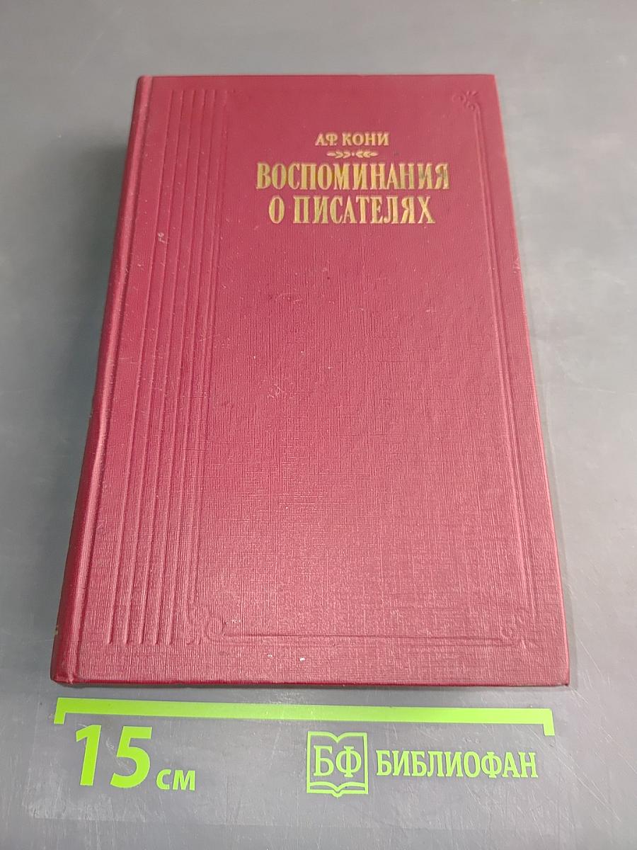 Воспоминания о писателях