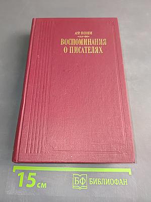 Воспоминания о писателях