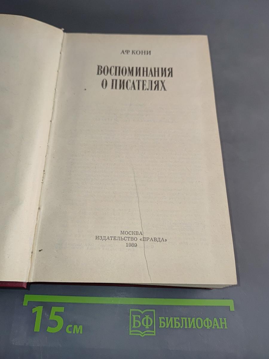Воспоминания о писателях