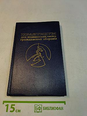 Практикум для медицинских сестер гражданской обороны