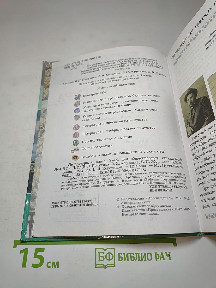 Литература 6 класс Часть 2