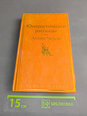 Юмористические рассказы