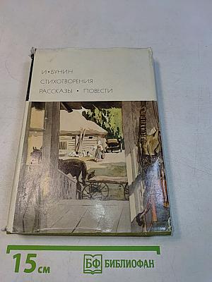 Стихотворения. Рассказы. Повести