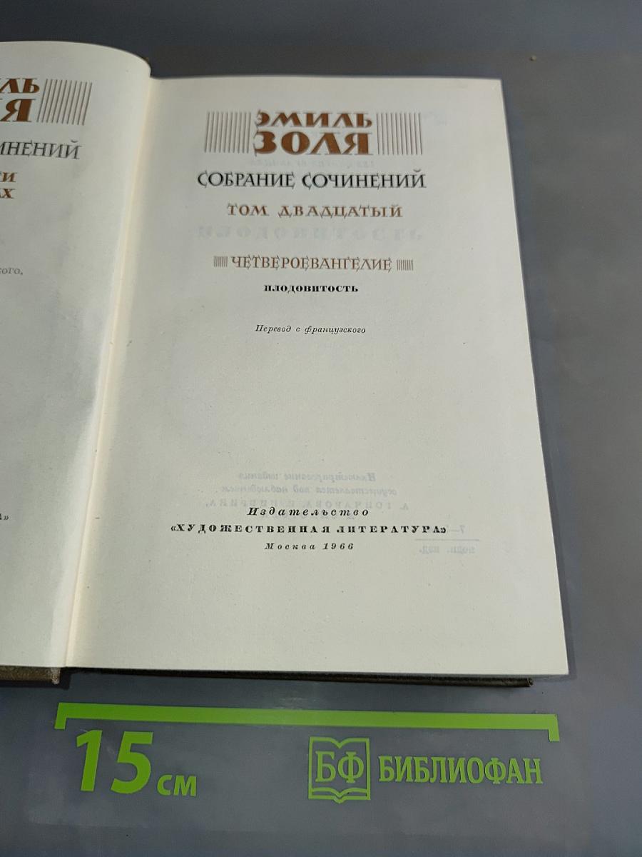 Собрание сочинений. Том двадцатый. Четверо Евангелие. Плодовитость