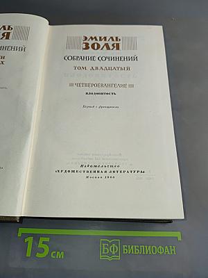 Собрание сочинений. Том двадцатый. Четверо Евангелие. Плодовитость