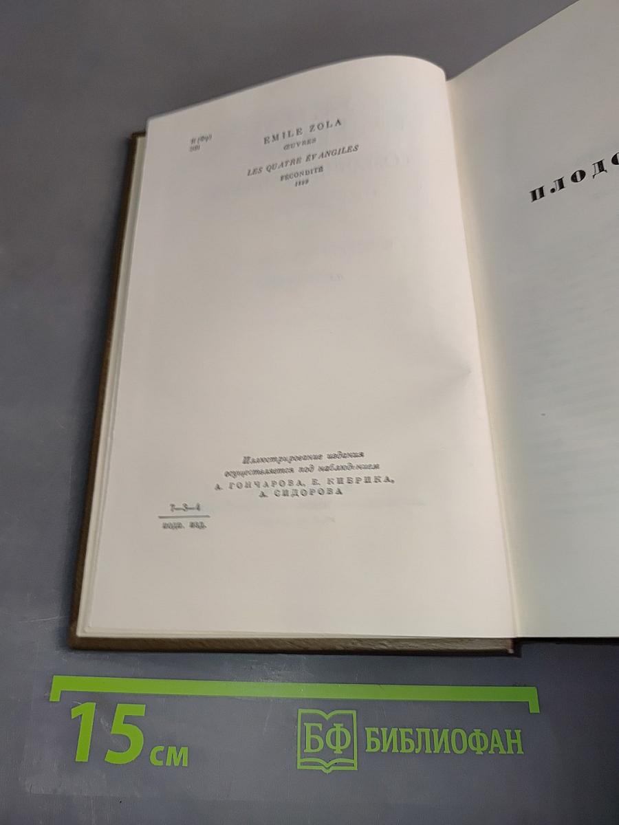 Собрание сочинений. Том двадцатый. Четверо Евангелие. Плодовитость