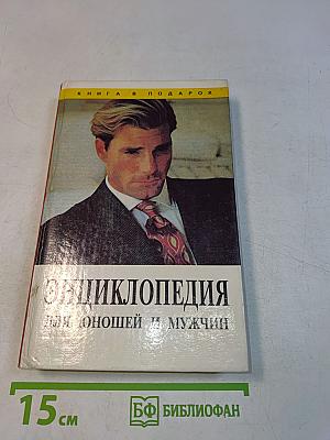 Энциклопедия для юношей и мужчин