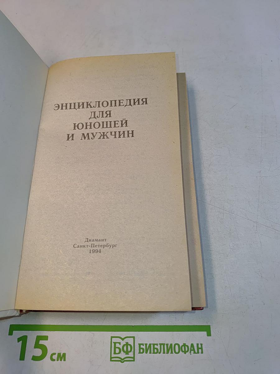 Энциклопедия для юношей и мужчин